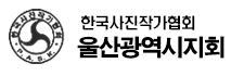 한국사진작가협회 울산지회